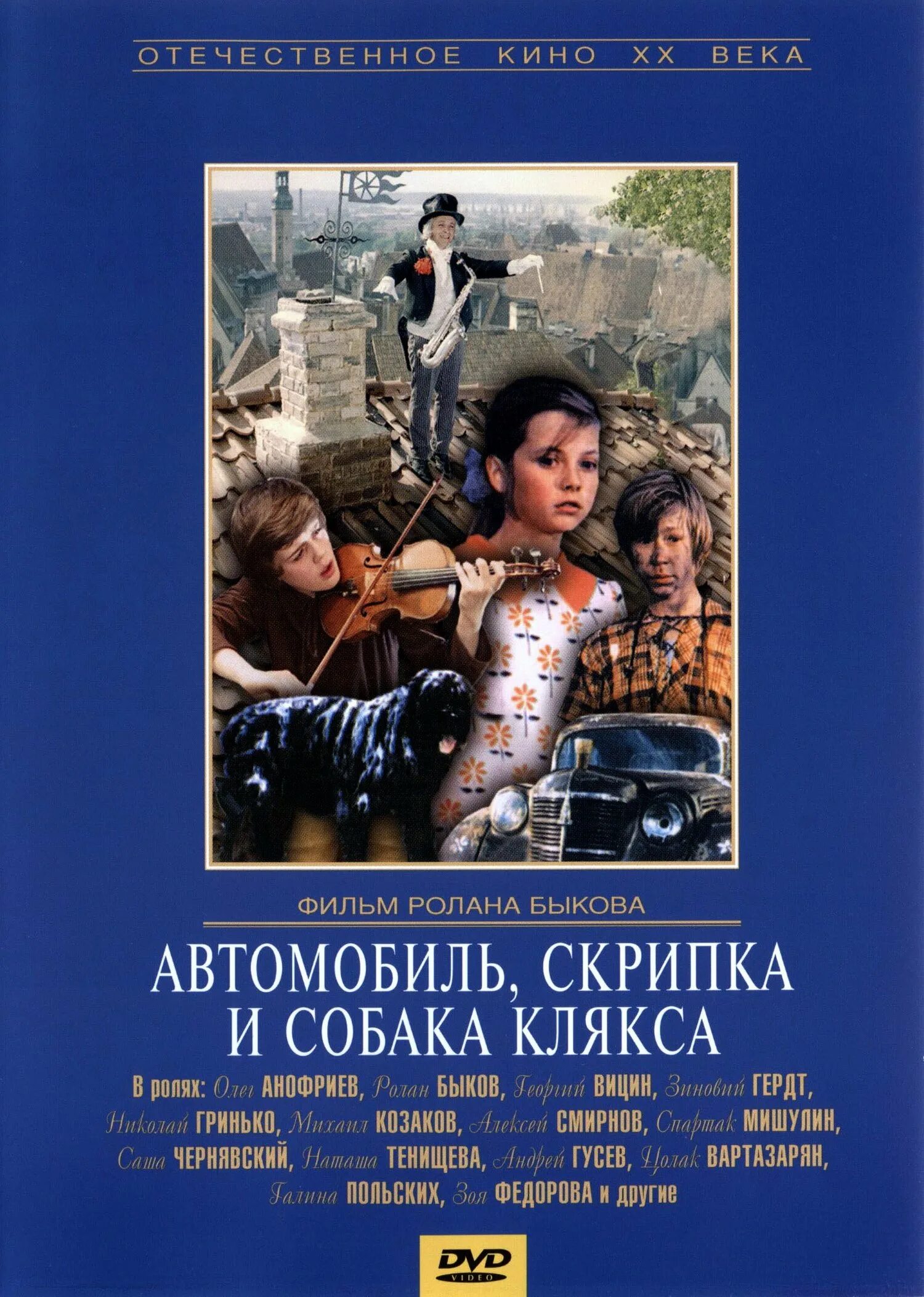 Скрипка собака клякса. Автомобиль, скрипка и собака клякса (1975). «автомобиль, скрипка и собака «клякса» 1974 год. автомобиль, скрипка и собака клякса (1974) киноплакат.