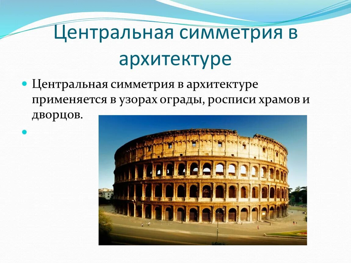 Приведите пример симметрии в архитектуре. Переносная симметрия в архитектуре. центральная симметрия в архитектуре. трансляционная симметрия в архитектуре. скользящая симметрия в архитектуре.