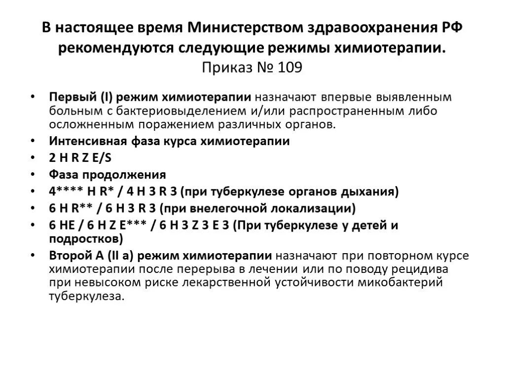 Приказы по туберкулезу. Приказ МЗ РФ 109. 109 Приказ по туберкулезу. Туберкулез приказы Минздрава.