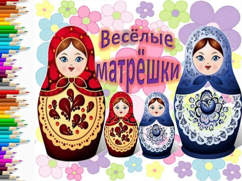 Девиз команды матрешки. Веселые матрешки. матрешка рисунок. матрешки для дошкольников.