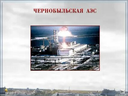 Мероприятие чернобыльская аэс
