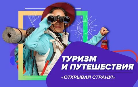 Наука и технологии дерзай и открывай