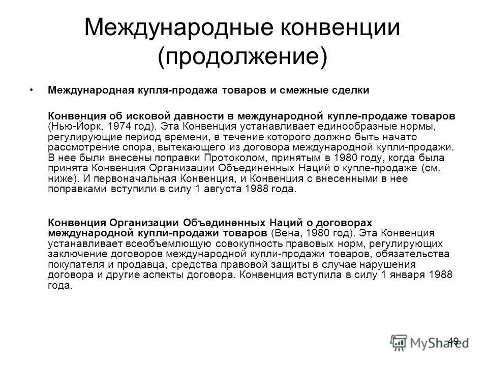Исковая давность в международной купле продаже. Международной конвенции и договорах международной купли-продажи. конвенция о купле продаже 1980.