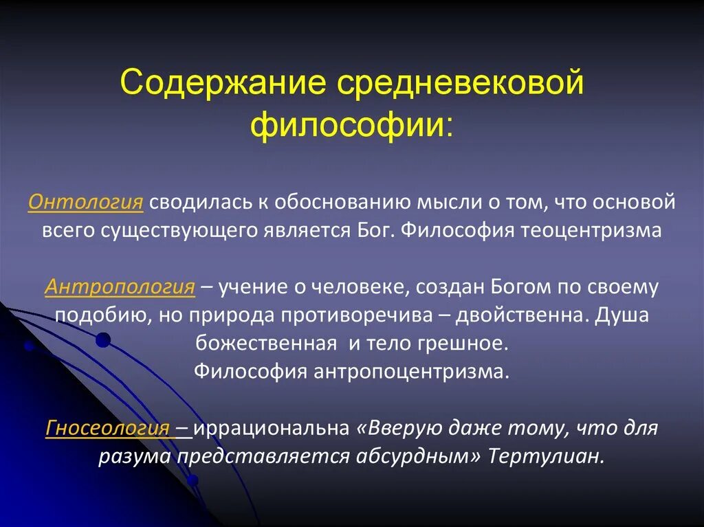 Онтология средневековой философии. Онтология средневековья философы. В основе средневековой онтологии лежит идея:. Гносеология средневековой философии. Какая идея лежит в основе принципа