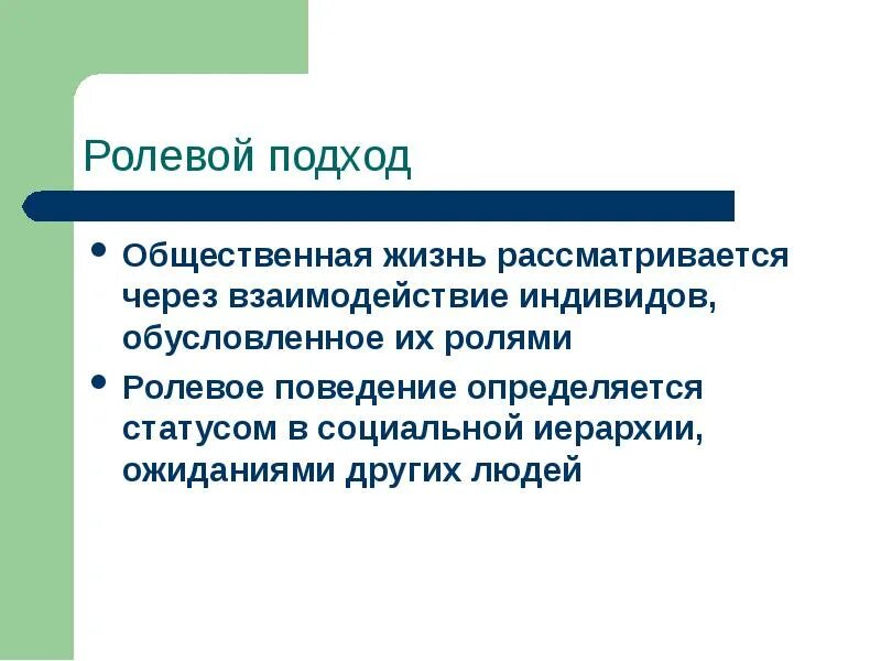 Выбор ролевого поведения определяется только внутренними установками