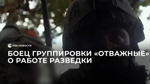 Группировка отважные