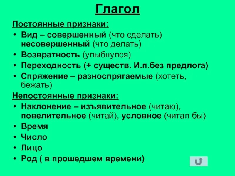 Совершенный вид глагола признаки. Постоянные признаки глагола 5 класс. Постоянные и непостоянные признаки глагола 6 класс. Постоянные признаки вид. Глагол признаки глагола.