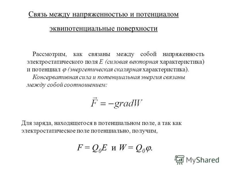 Напряженность и потенциал электростатического поля связь между ними. Связь между напряженностью и потенциалом электрического поля. Связь потенциала и напряженности электрического поля формула. Потенциал электрического поля. Связь между напряженностью и потенциалом электрического поля.