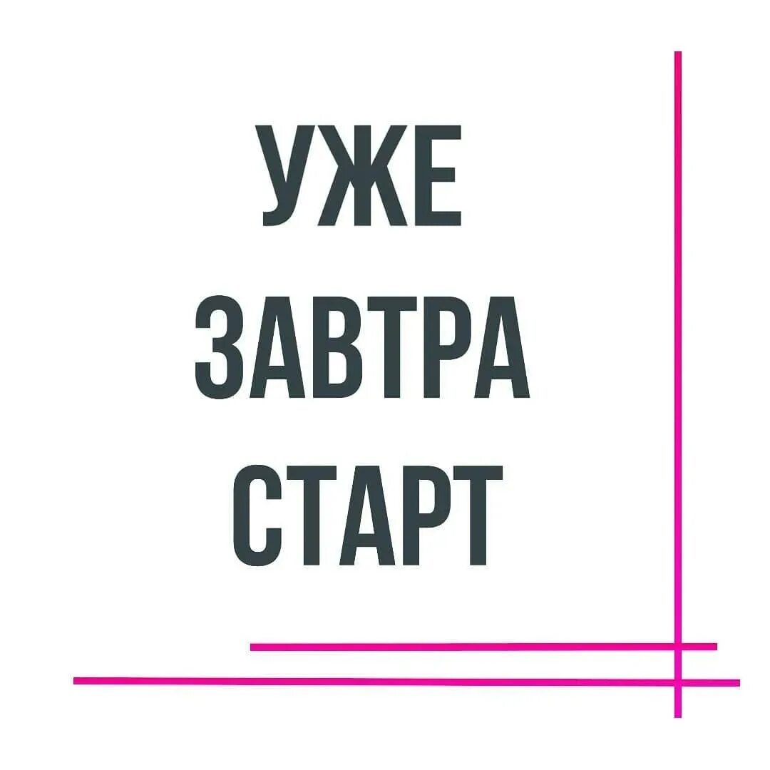 Завтра занятия. Возобновление занятий. Завтра начинается сегодня. Ждем вас на занятия. Ждем на занятия.