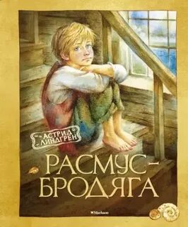 Расмус книги
