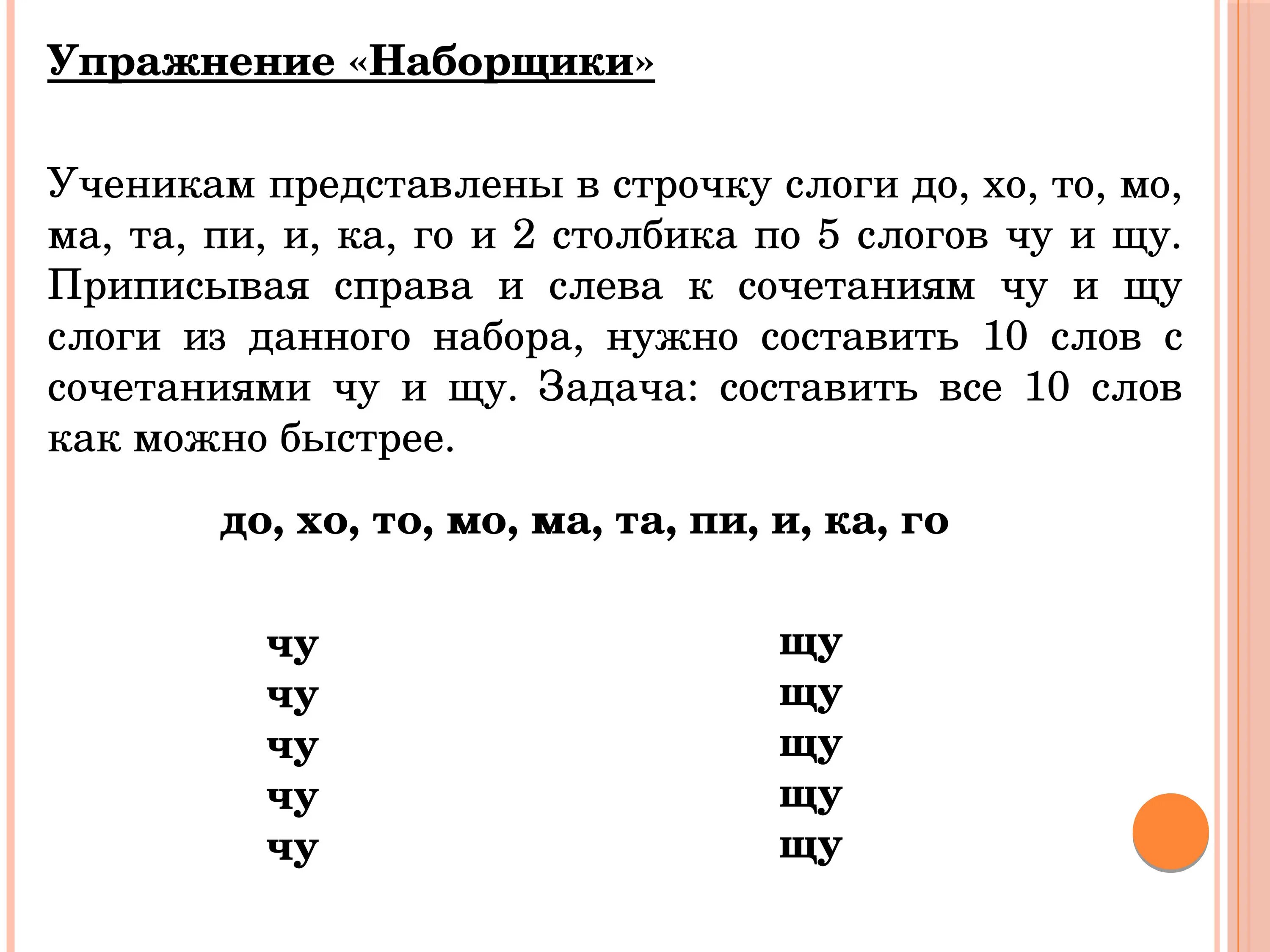 Слоги чу. Упражнения на закрепления темы слоги. упражнения на слоги ча чу. тренировка буквосочетаний чу. правописание жи, ши, ча, ща, чу, щу конспект урока.