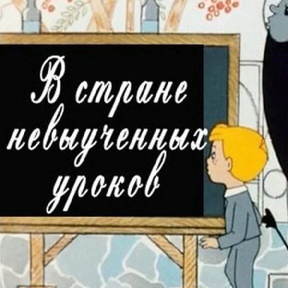 Сказка невыученных уроков слушать. Витя Перестукин в стране невыученных. Витя Перестукин в стране невыученных уроков.