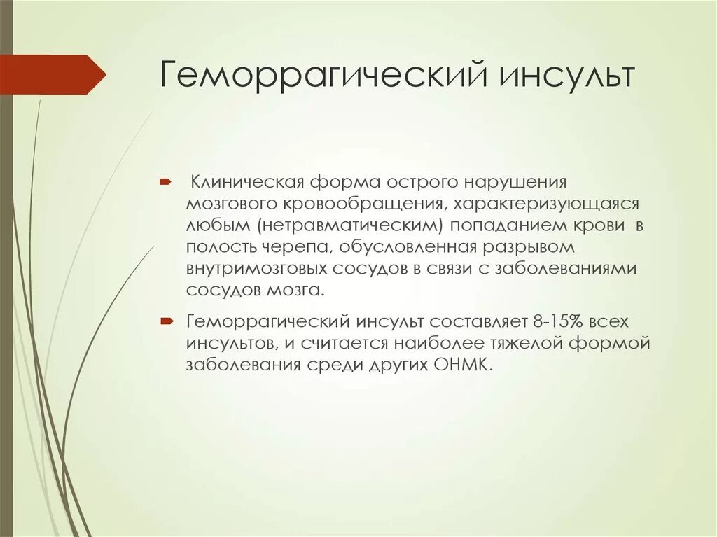 Перенесенный инсульт мкб. Геморрагический нсуль. Геморрагический инсульт. Геморрагический инсульт мкб. Геморрагический инсульт мкб 10.