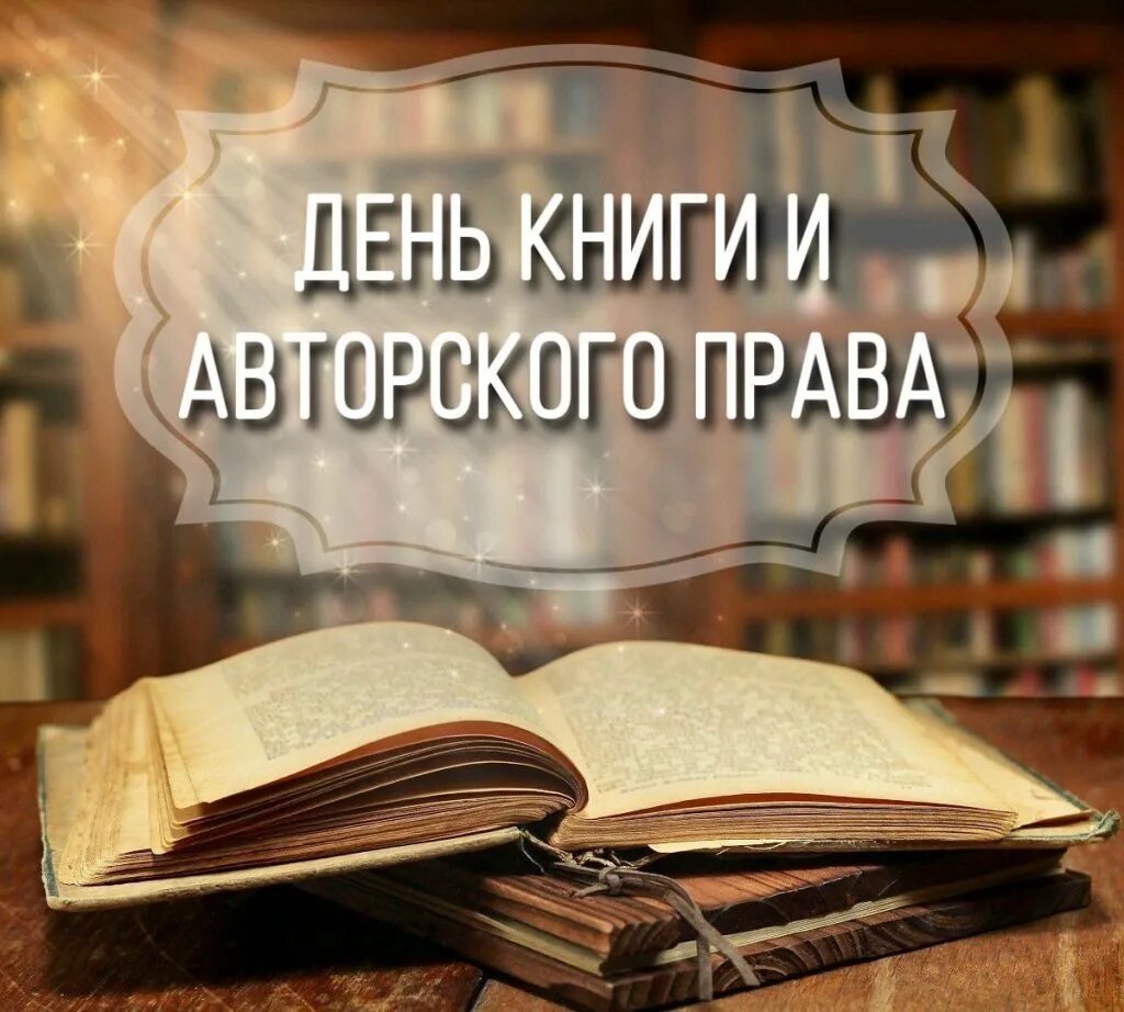 Всемирный день книги. 23 Апреля Всемирный день книги. Картинка книга авторское право