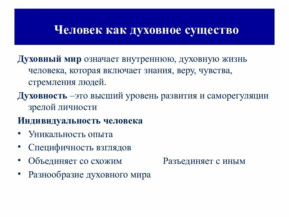 Духовный это какой. Человек как духовное существо. Духовный мир личности. Человек как духовное существо таблица. Человек духовное существо Обществознание.