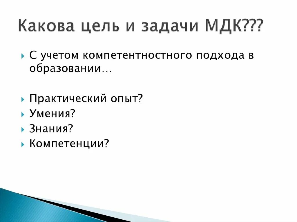 Мдк начальные классы. Задачи мдк. мдк в образовании это. задачи по мдк. предмет и задачи мдк.