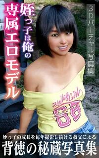 3D 写 真 集"姪 っ 子 は 俺 の 専 属 エ ロ モ デ ル" (Japanese Edition) by IronSugar Goodreads
