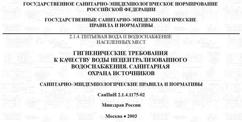 Санитарно эпидемиологические требования к источнику водоснабжения