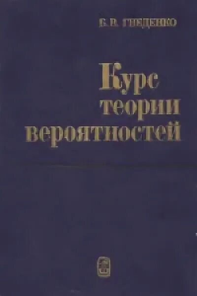 Теория вероятности учебник 7 9 2 часть. Гнеденко теория вероятностей. Гнеденко курс теории вероятностей. Гнеденко б.в. курс теории вероятностей. Теория вероятности учебник.