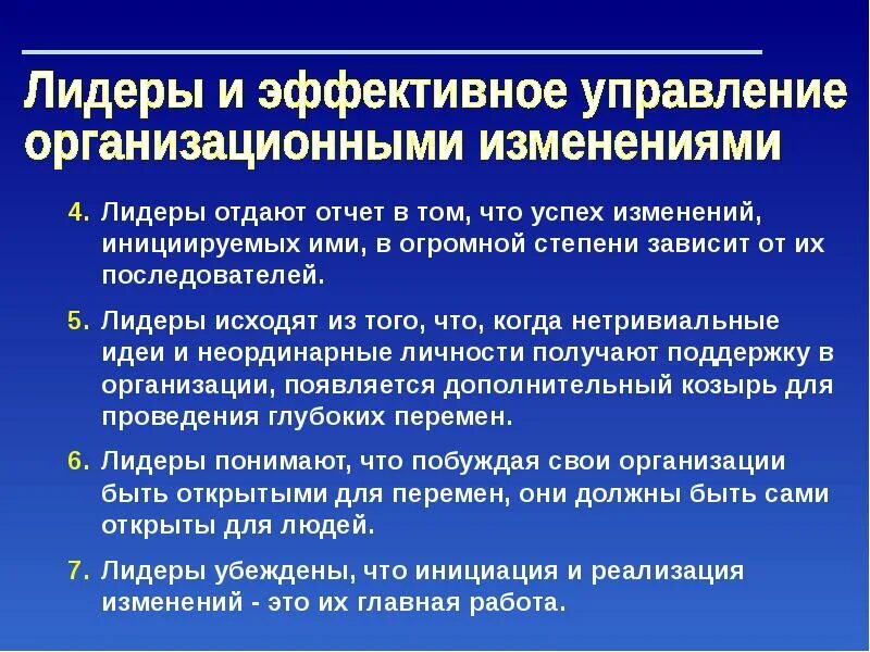 Условия успешных изменений. Управление организационными изменениями. Лидерство в изменениях. Перемены и лидерство. Управление изменениями презентация.