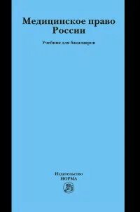 Медицинское право учебные пособия