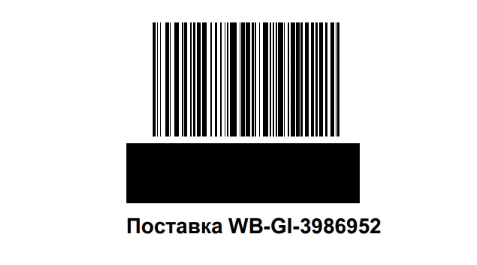 Штрих код. Штрих код поставки. Штрих код наклейка. Штрихкод товара вайлдберриз. Штрихкод заказа