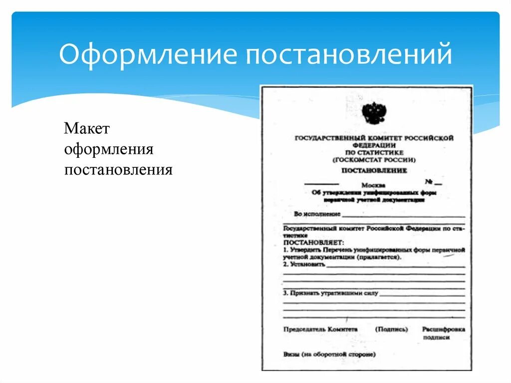 Образец постановления бланк. Оформление постановления. Постановление образец. Образец оформления постановления. Постановление образец документа.