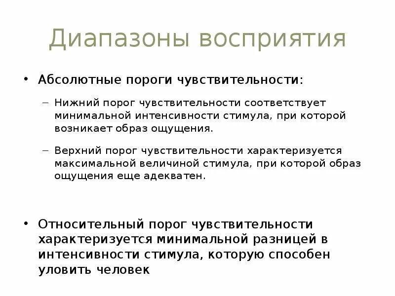 Порог психология. Абсолютный и относительный пороги ощущения в психологии. Относительный порог ощущений пример. Абсолютный порог чувствительности это. Пороги чувствительности в психологии.