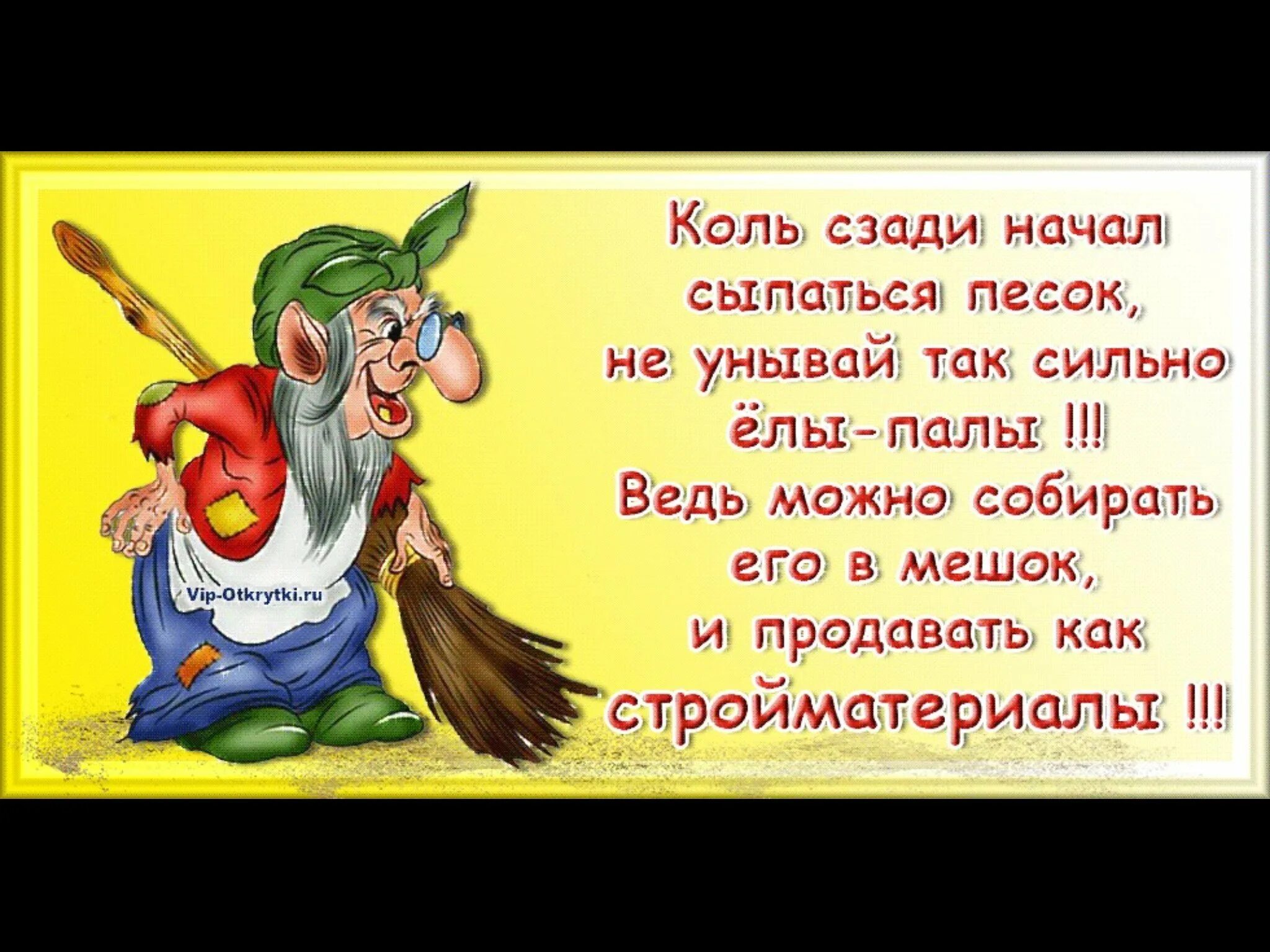 Открытки с юмором. Пожелания не падать духом. Не унывай стихи. Никогда не унывать. Коль жив я буду