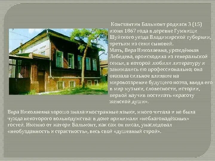 Когда родился бальмонт. Село Гумнищи Владимирской губернии Бальмонт. Бальмонт дом в котором жил. Гумнищи Шуйского уезда Владимирской губернии.