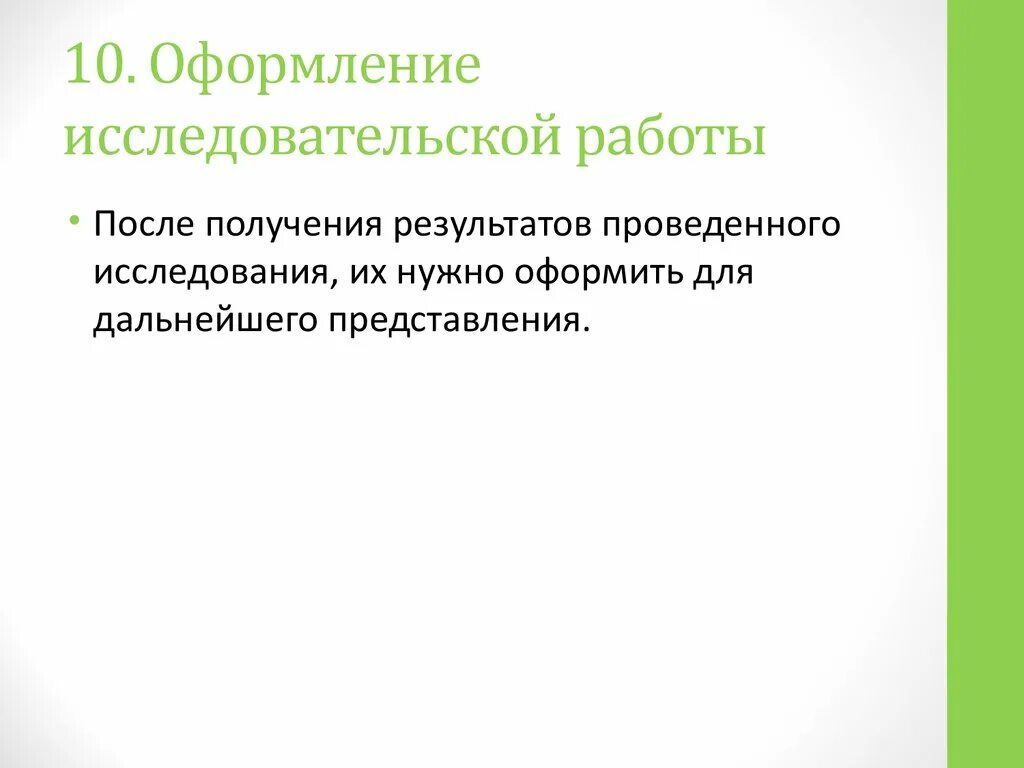 Как оформлять исследовательскую работу