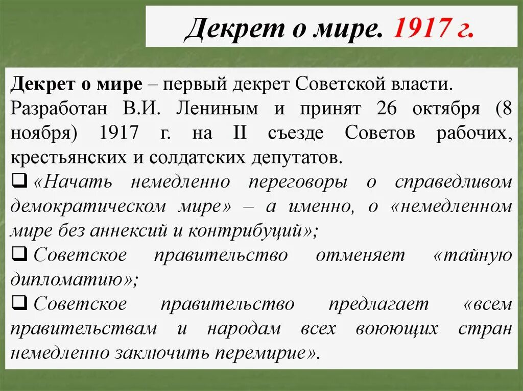 Декрет о мире ссср. Декрет о мире 1917. Декрет о мире 26 октября 1917. Основные положения декрета о мире. Декрет о мире 1917 кратко.