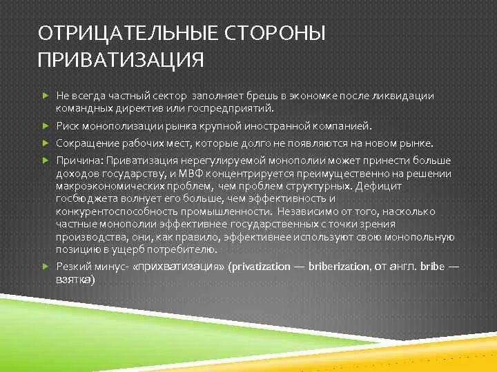 Отрицательные стороны приватизации. Положительные и отрицательные стороны приватизации. Приватизация положительные и отрицательные последствия. Положительные и отрицательные стороны приватизации в России. Последствия приватизации 1990