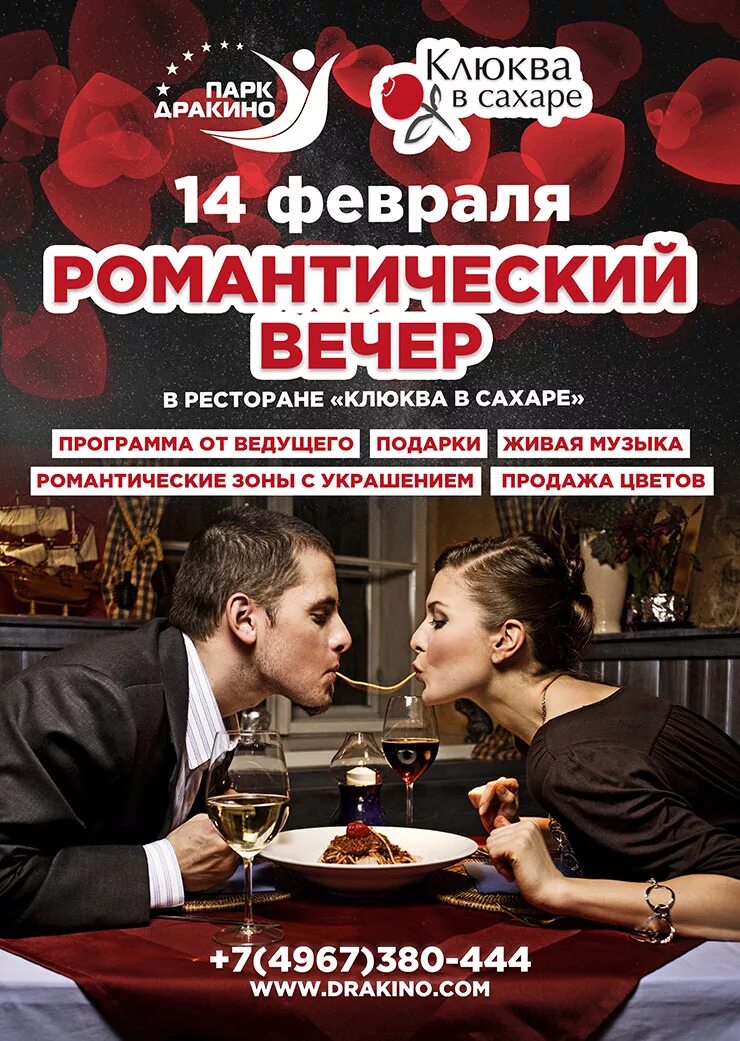 Программа романтика. 14 Февраля в ресторане. Афиша кафе. 14 Февраля ресторан реклама. Реклама кафе день влюбленных.