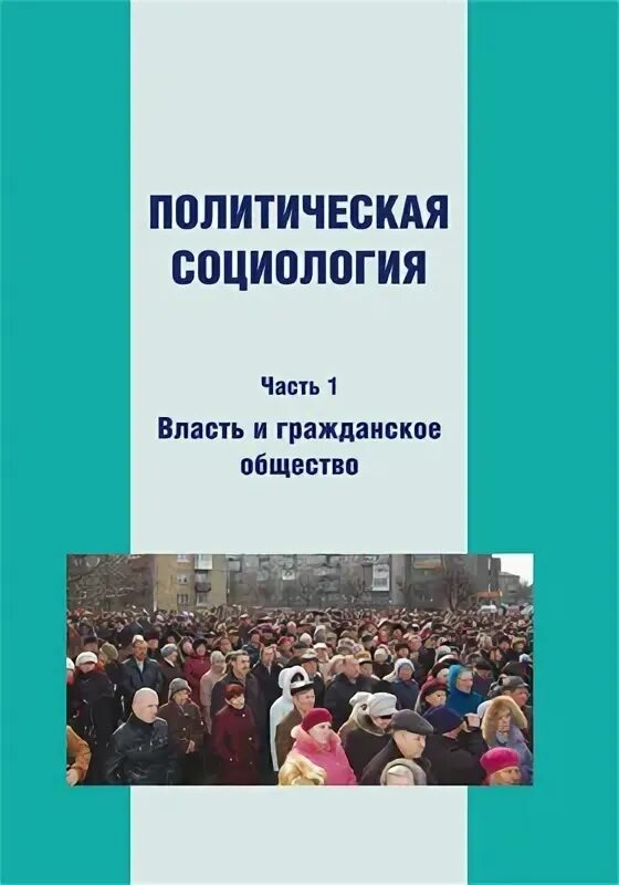 Политическая политика и социология. Предмет политической социологии. Социология картинки. Теории в социологии. Политическая социология.