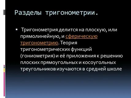 Разделы тригонометрии