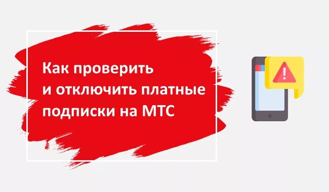 Платные подписки МТС. Как проверить подписки на МТС. МТС отключение платных подписок. Как узнать платные подписки на МТС. Смс подписки мтс отключить