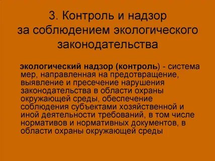 Законодательство в природоохранной деятельности