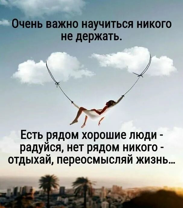 Очень важные слова. Очень важно научиться никого не держать. никого не держу цитаты. есть рядом хорошие люди радуйся. цитаты про хороших людей рядом.