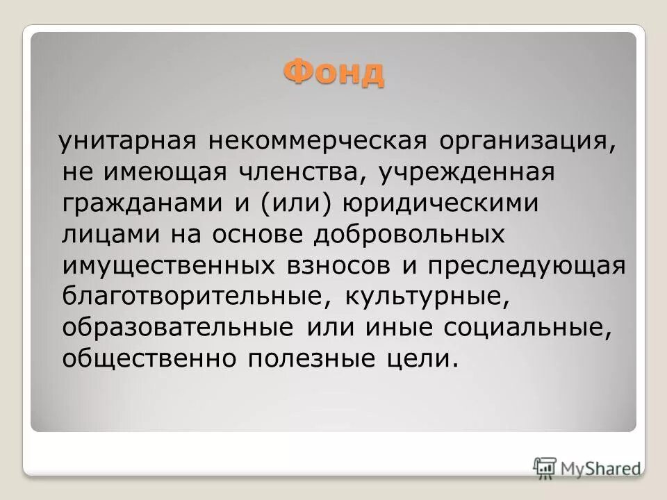 Организации не имеющие личных. Некоммерческие организации не имеющие членства. Унитарная некоммерческая не имеющая членства. Некоммерческая организация имеющая членство. Членство в учреждении НКО.