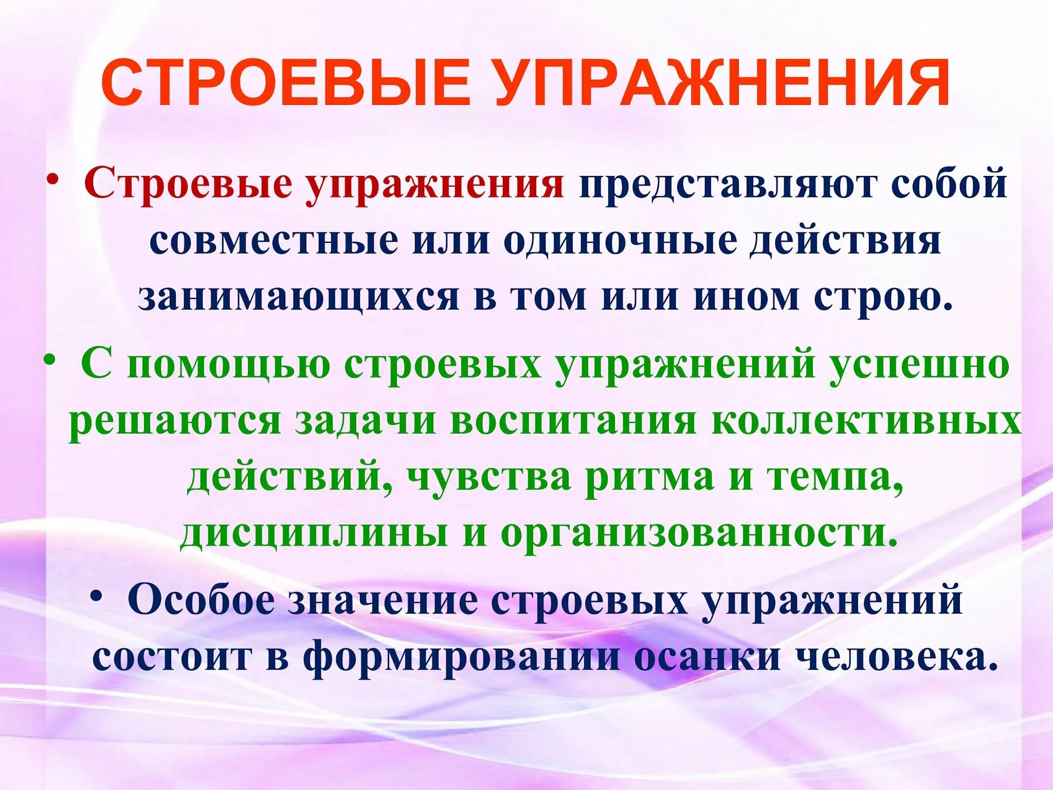 Строевые упражнения. Задачи строевых упражнений в гимнастике. Строевые приемы на месте физкультура. Строевая гимнастика презентация. Методика строевых упражнений