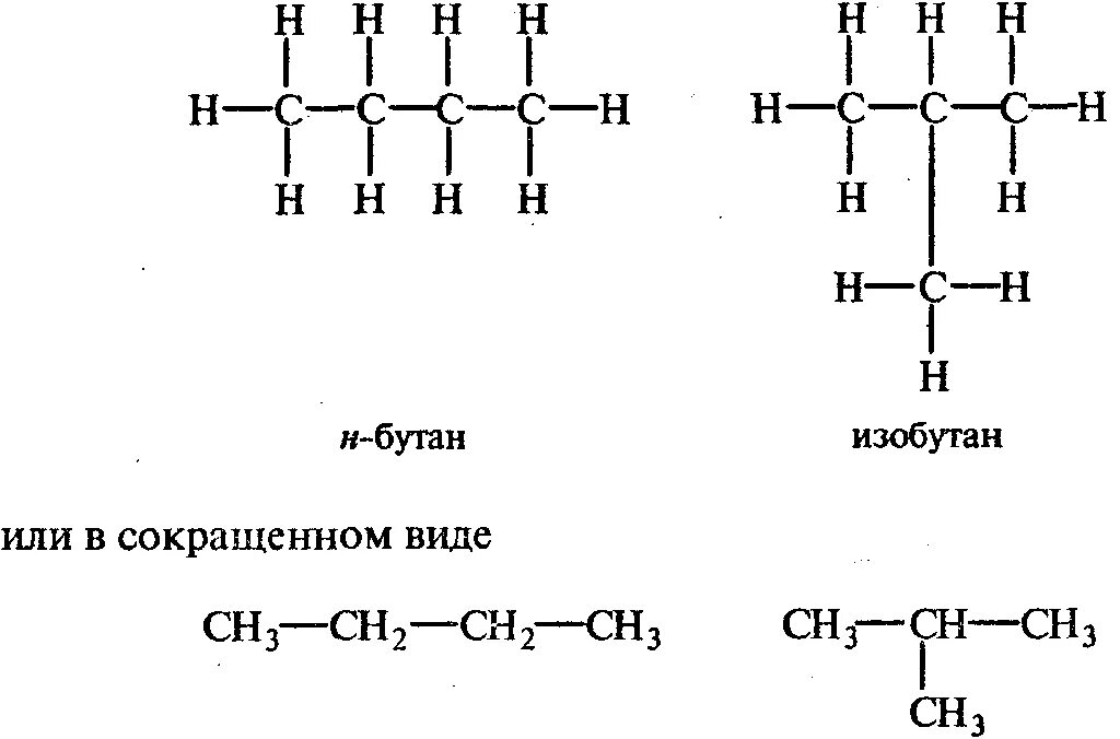 Структурная формула бутана и изобутана. Н-бутан изобутан реакция. Бутан и изобутан формулы. Бутан изобутан реакция