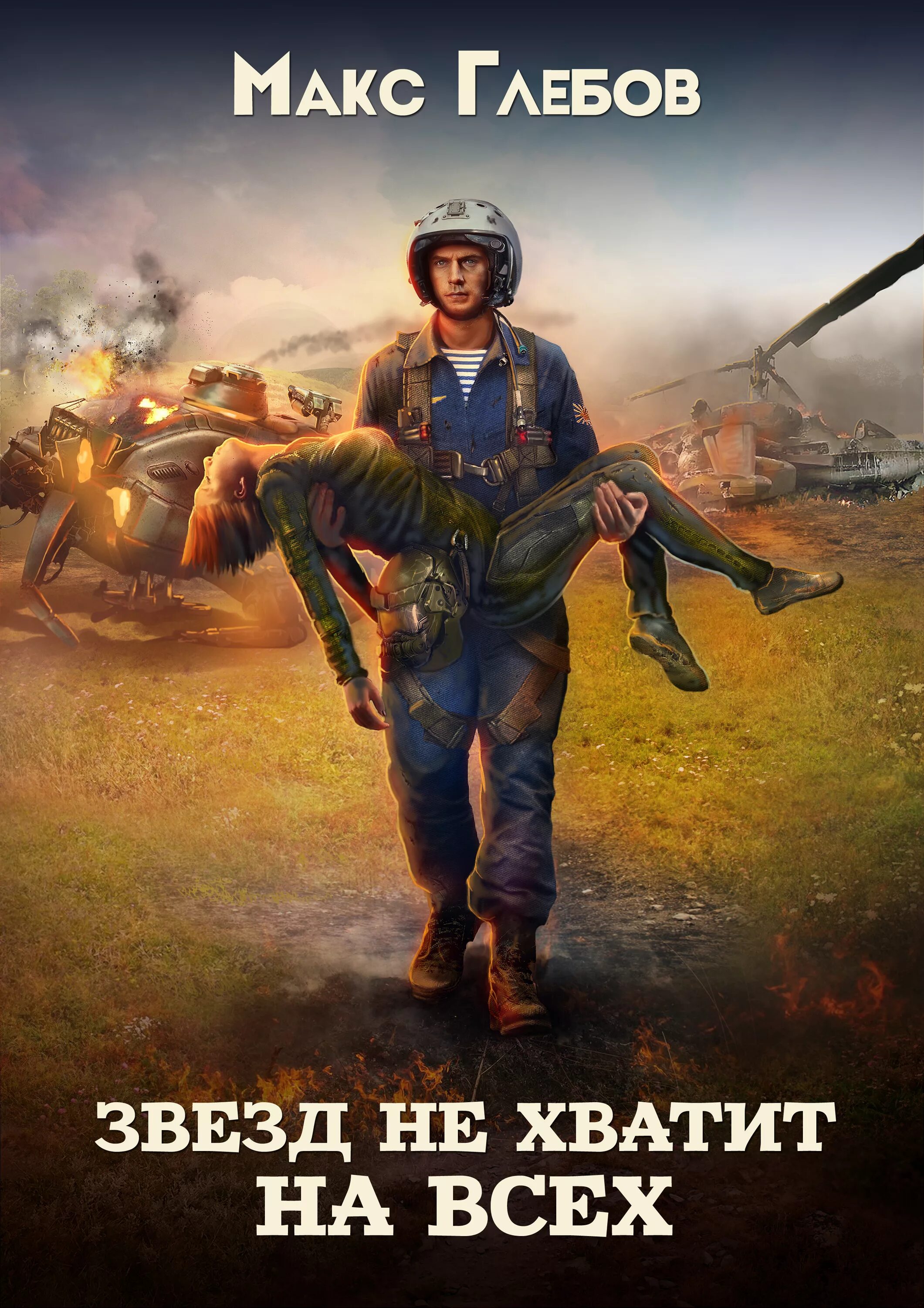 Звезд не хватит на всех 4. Калибров хватит на всех. Звезд не хватит на всех 4. Звезд не хватит на всех 2 игры старших. Звезд не хватит на всех игры старших.