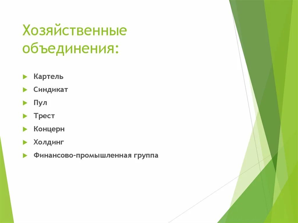 Хозяйственные объединения список. Хозяйственные объединения. формы хозяйственных объединений. хозяйственные объединения пример. разновидность хозяйственного объединения.