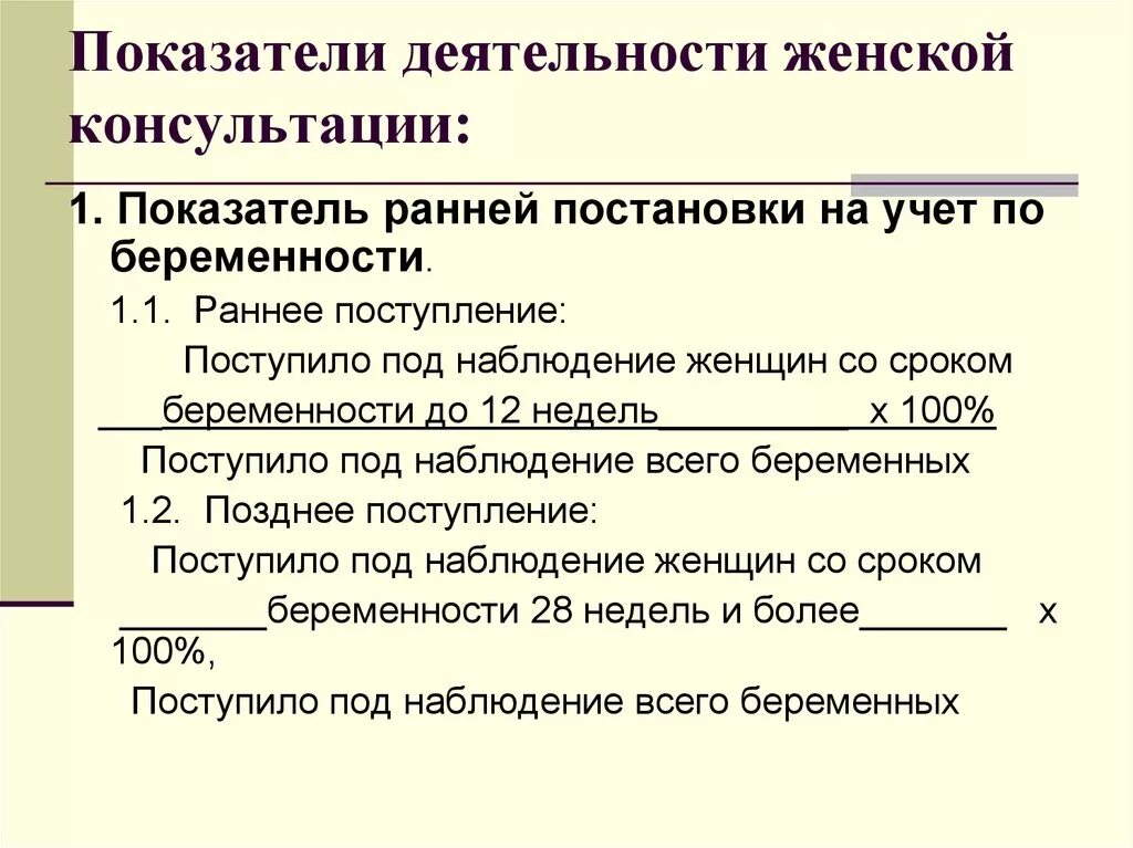 Постановка на учет по наследству. Показатель ранней постановки на учет по беременности. Показатели деятельности женской консультации. Основные показатели работы женской консультации. Сроки постановки на учет по беременности сроки.