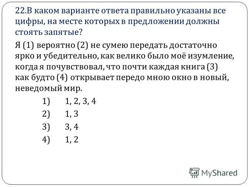 Я вероятно не сумею передать. На месте каких цифр в предложении должны стоять запятые. Я вероятно не сумею передать достаточно. Я вероятно не сумею передать достаточно ярко схема. Сочинение в формате ЕГЭ Я вероятно не сумею передать достаточно ярко.