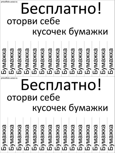 Отрывные шуточные объявления. Оторви себе кусочек хорошего настроения. Объявления с отрывными листочками смешные. Смешные объявления печать. Объявление распечатка