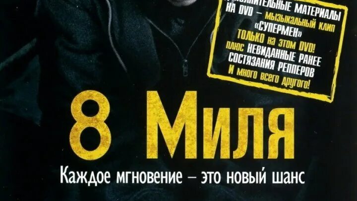 8 Миля Постер. 8 Миля 2002 Постер. 8 Миля афиша.