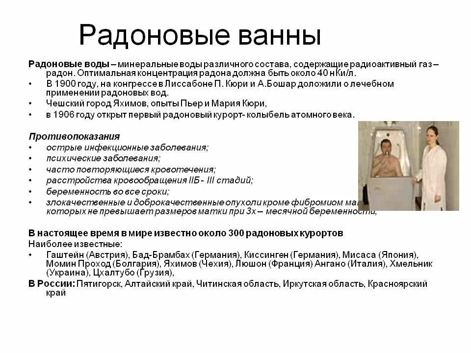 Показания радоновых ванн. Радоновые ванны показания и противопоказания. Показания и противопоказания радоновых ванн. Радоновые ванны противопоказания. Радоновые ванны для чего применяют