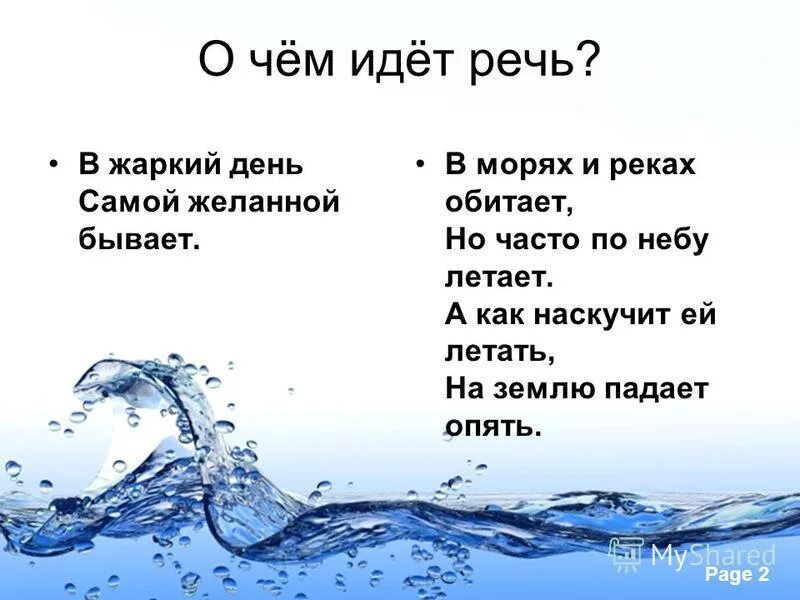 Стихотворение слова вода